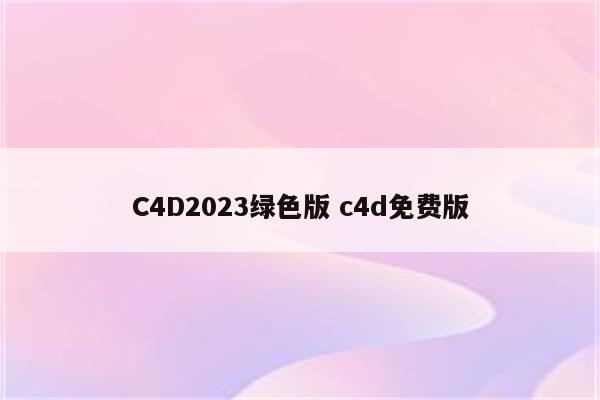 C4D2023绿色版 c4d免费版