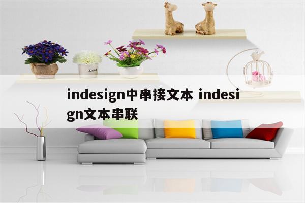 indesign中串接文本 indesign文本串联