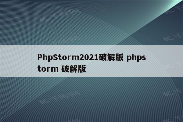 PhpStorm2021破解版 phpstorm 破解版