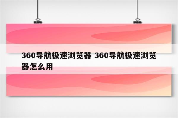 360导航极速浏览器 360导航极速浏览器怎么用