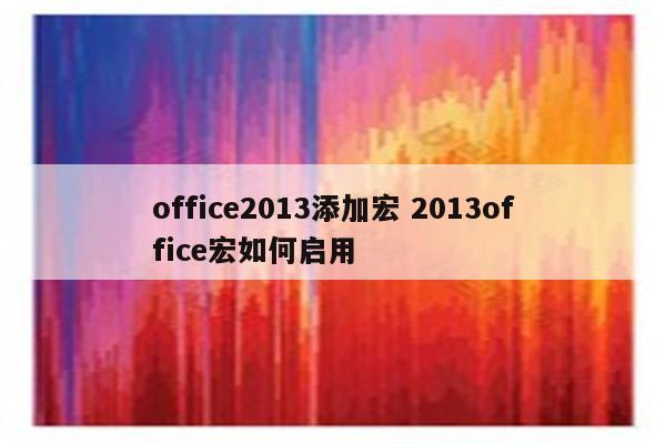 office2013添加宏 2013office宏如何启用