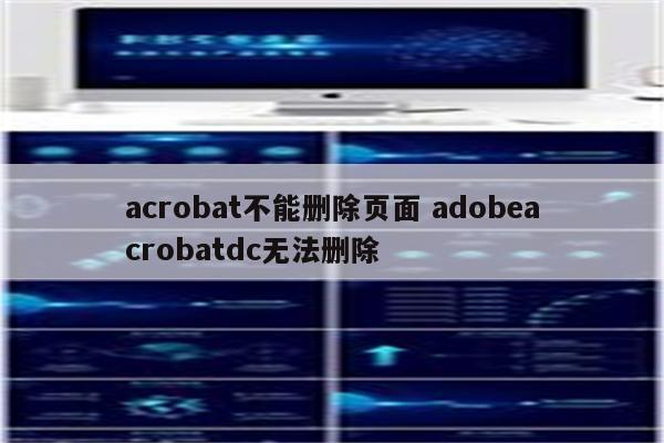 acrobat不能删除页面 adobeacrobatdc无法删除