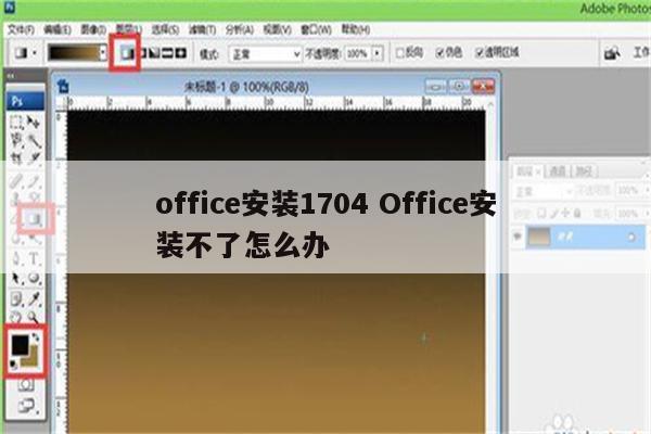 office安装1704 Office安装不了怎么办