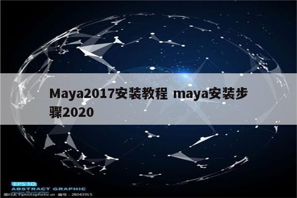 Maya2017安装教程 maya安装步骤2020