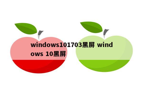 windows101703黑屏 windows 10黑屏