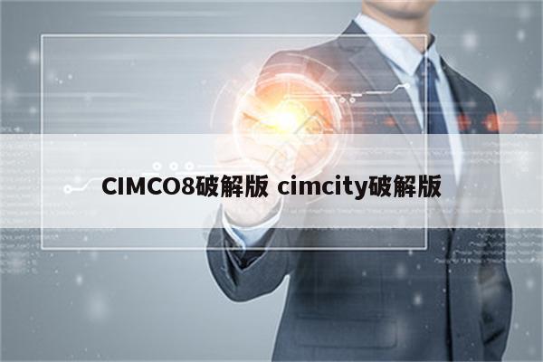 CIMCO8破解版 cimcity破解版