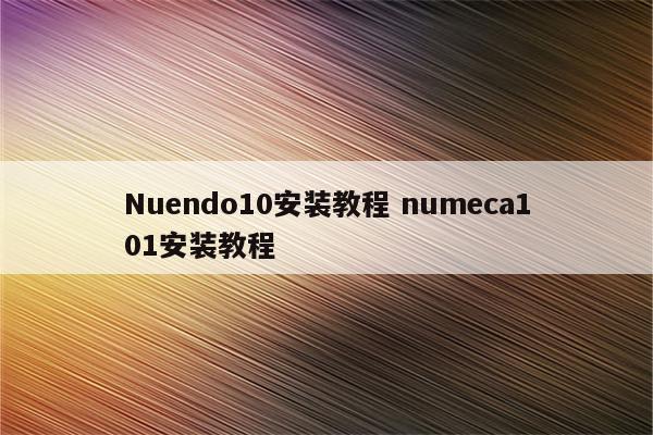 Nuendo10安装教程 numeca101安装教程