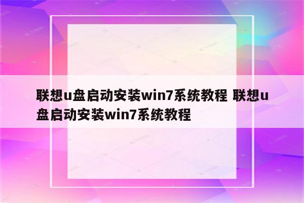 联想u盘启动安装win7系统教程 联想u盘启动安装win7系统教程