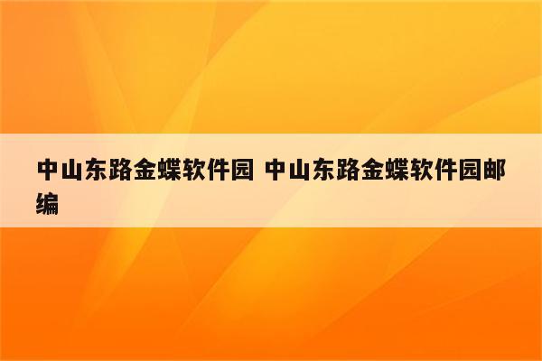 中山东路金蝶软件园 中山东路金蝶软件园邮编