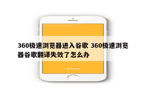 360极速浏览器进入谷歌 360极速浏览器谷歌翻译失效了怎么办