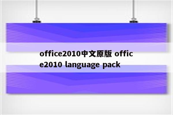 office2010中文原版 office2010 language pack