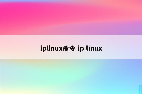 iplinux命令 ip linux