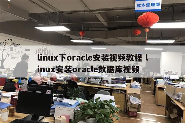 linux下oracle安装视频教程 linux安装oracle数据库视频