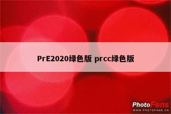 PrE2020绿色版 prcc绿色版