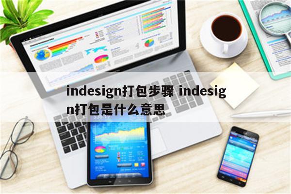 indesign打包步骤 indesign打包是什么意思