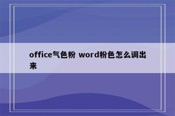 office气色粉 word粉色怎么调出来