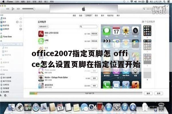 office2007指定页脚怎 office怎么设置页脚在指定位置开始