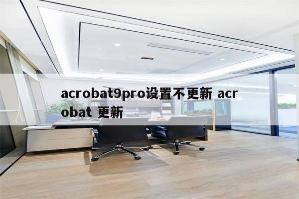 acrobat9pro设置不更新 acrobat 更新