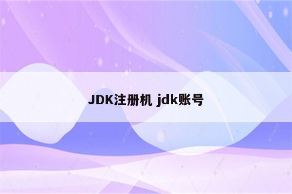 JDK注册机 jdk账号