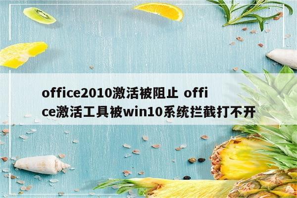 office2010激活被阻止 office激活工具被win10系统拦截打不开