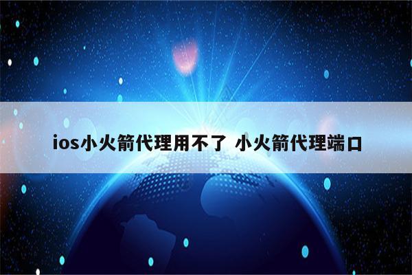 ios小火箭代理用不了 小火箭代理端口