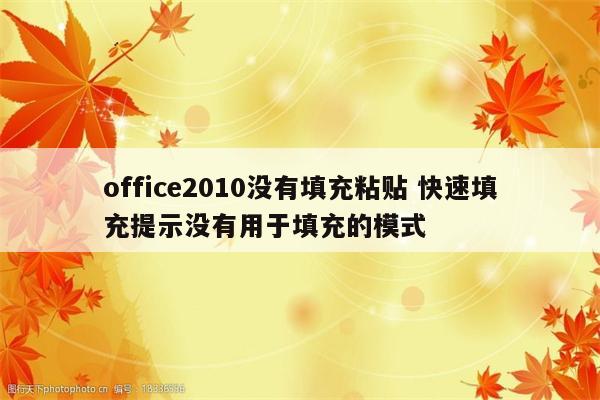 office2010没有填充粘贴 快速填充提示没有用于填充的模式