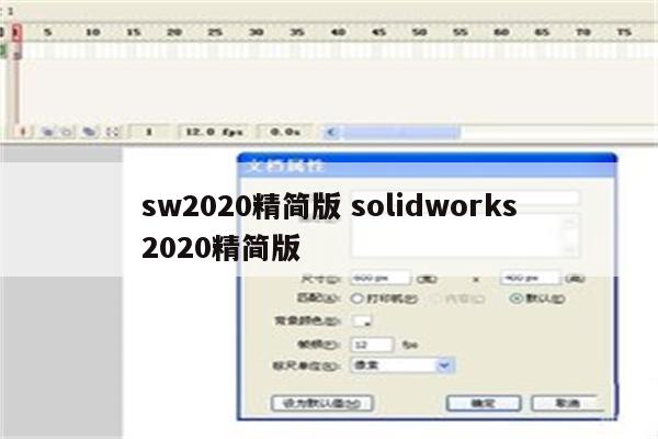 sw2020精简版 solidworks2020精简版