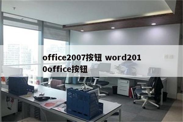 office2007按钮 word2010office按钮