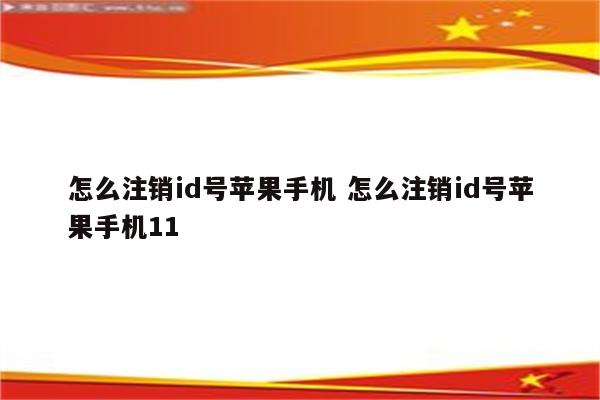 怎么注销id号苹果手机 怎么注销id号苹果手机11