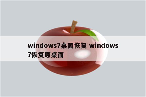 windows7桌面恢复 windows7恢复原桌面