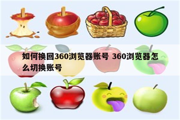 如何换回360浏览器账号 360浏览器怎么切换账号