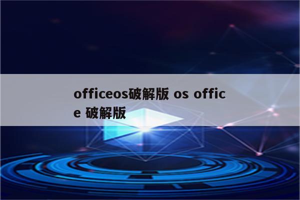 officeos破解版 os office 破解版