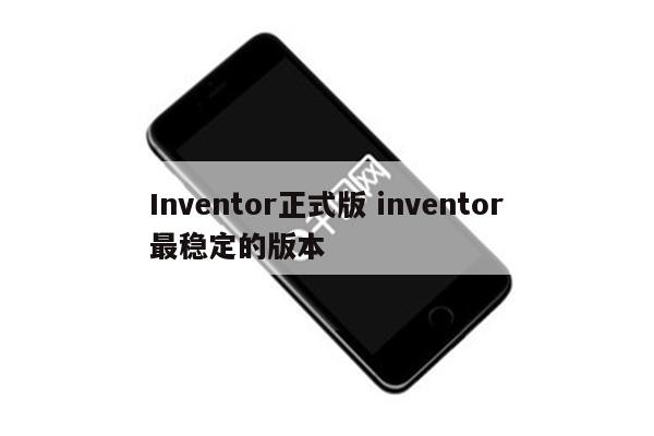 Inventor正式版 inventor最稳定的版本