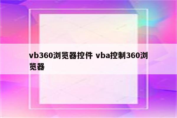 vb360浏览器控件 vba控制360浏览器