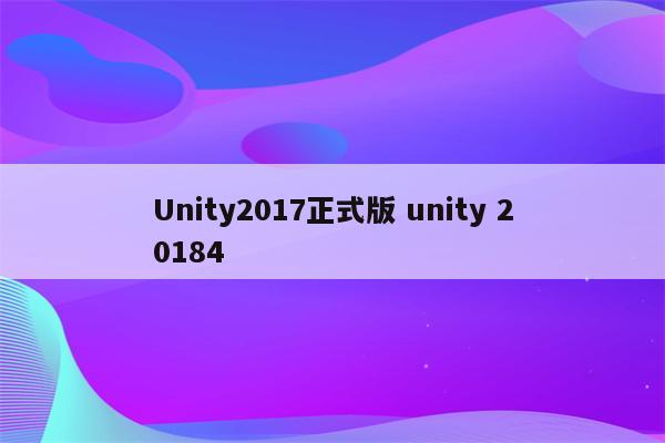 Unity2017正式版 unity 20184