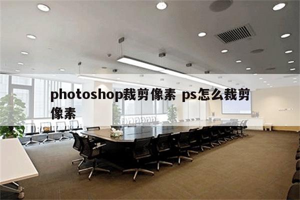 photoshop裁剪像素 ps怎么裁剪像素