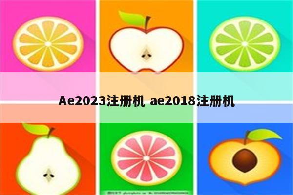 Ae2023注册机 ae2018注册机