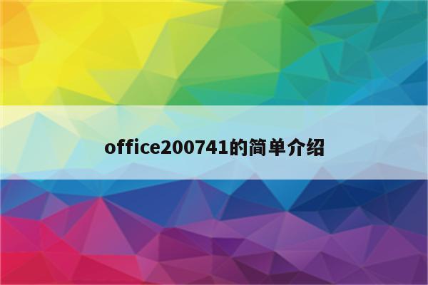 office200741的简单介绍