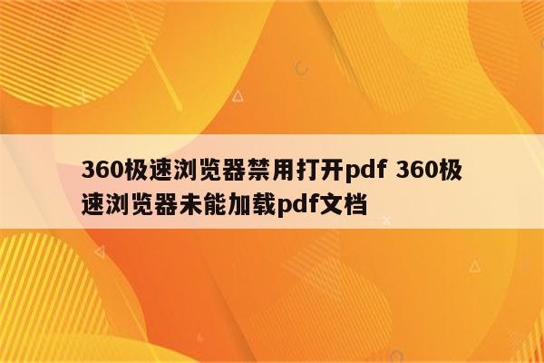 360极速浏览器禁用打开pdf 360极速浏览器未能加载pdf文档