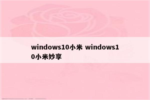 windows10小米 windows10小米妙享