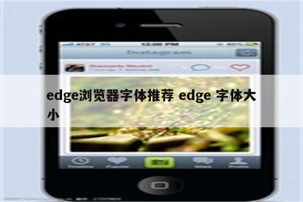 edge浏览器字体推荐 edge 字体大小