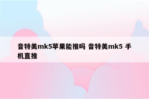 音特美mk5苹果能推吗 音特美mk5 手机直推