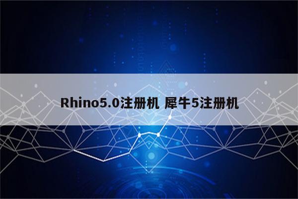 Rhino5.0注册机 犀牛5注册机