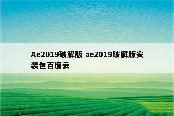 Ae2019破解版 ae2019破解版安装包百度云