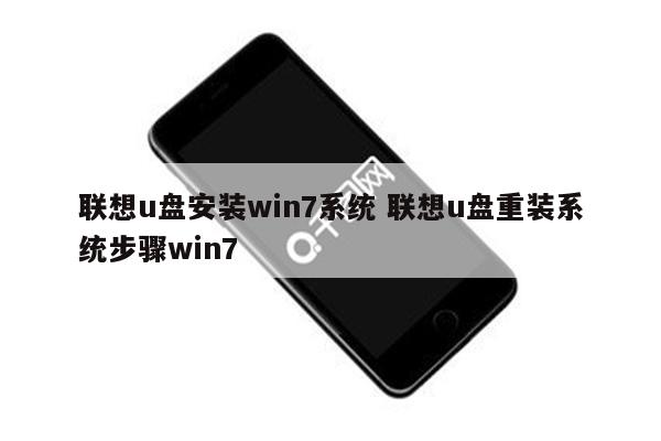 联想u盘安装win7系统 联想u盘重装系统步骤win7