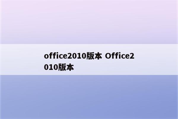 office2010版本 Office2010版本