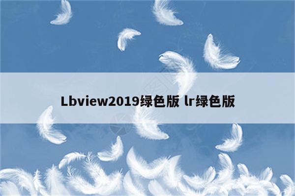 Lbview2019绿色版 lr绿色版