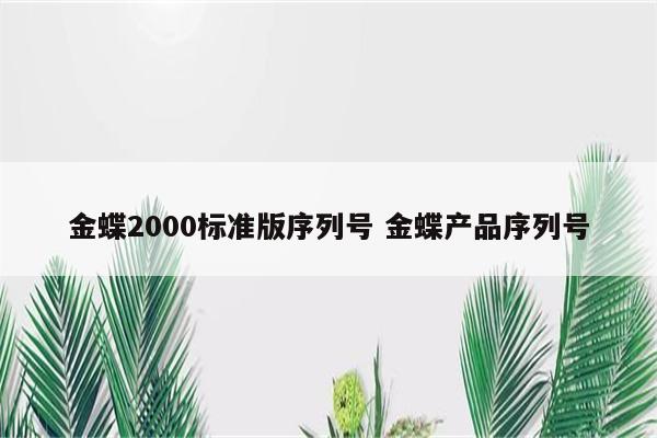 金蝶2000标准版序列号 金蝶产品序列号