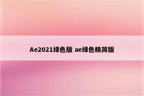 Ae2021绿色版 ae绿色精简版