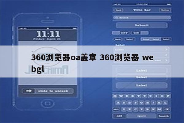 360浏览器oa盖章 360浏览器 webgl